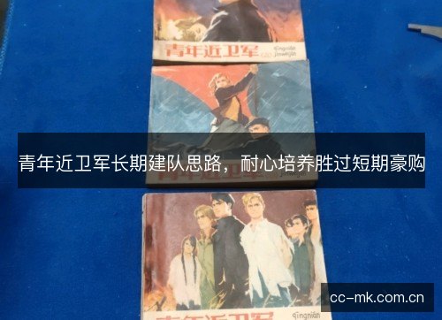 青年近卫军长期建队思路，耐心培养胜过短期豪购