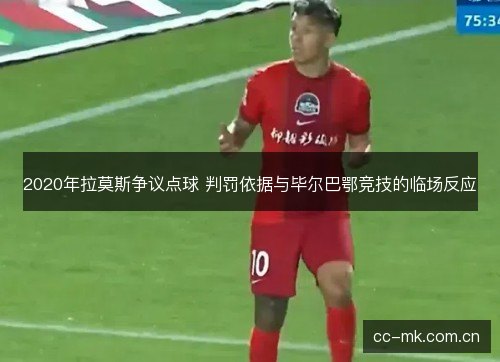 2020年拉莫斯争议点球 判罚依据与毕尔巴鄂竞技的临场反应